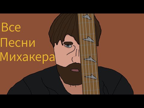 Видео: Все песни Михакера