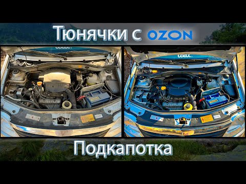 Видео: Тюнячки с Озон для подкапотного пространства на Рено Логан, Сандеро, Лада Ларгус