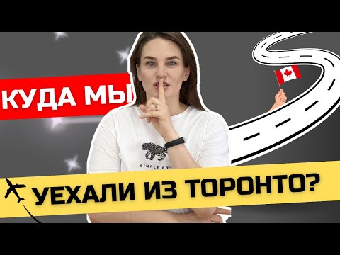 Видео: Уехали из Онтарио в Квебек! Зачем? Смотри видео!