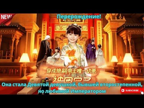 Видео: Перерождение! Она стала Девятой девушкой, бывшей второстепенной, но любимой Императором