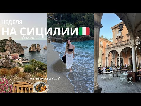 Видео: Сицилия 2024 : Райский остров? Наше путешествие на Сицилию