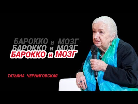Видео: Барокко | Мозг | Искусство | Татьяна Черниговская