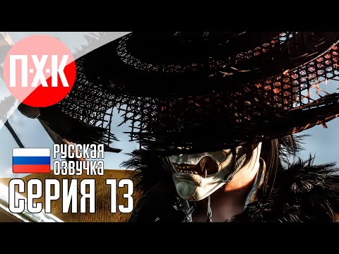 Видео: GHOST OF YOTEI Прохождение 13 ᐅ Призрак Йотей / Призрак Йотея.
