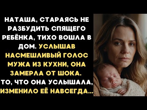 Видео: Наташа тихо вошла, чтоб не разбудить ребёнка, но услышала насмешливый голос мужа и замерла.