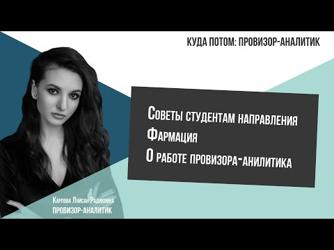 Видео: КУДА ПОТОМ: ПРОВИЗОР-АНАЛИТИК