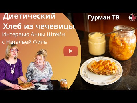 Видео: Гурман ТВ с Анной Штейн | Диетический хлеб из чечевицы от Натальи Филь – здоровое питание в Канаде