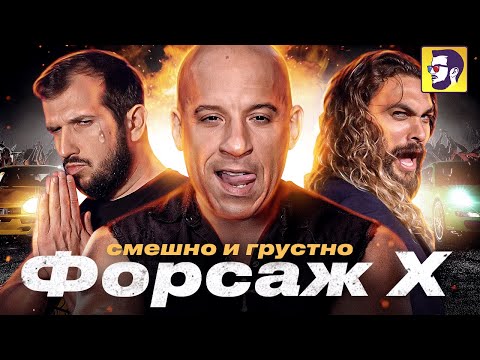 Видео: Форсаж 10 - Вин Дизель передает франшизу сыну (обзор фильма)