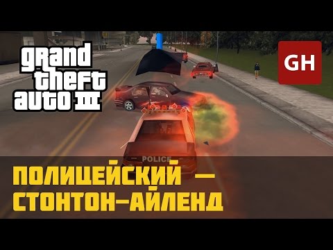 Видео: Полицейский (Стонтон-Айленд) — GTA 3