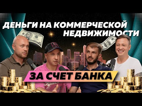 Видео: До 100% на коммерческой недвижимости! Правда или обман?