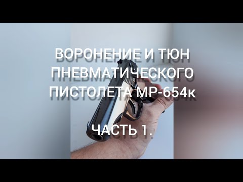 Видео: воронение в селитре МР654 часть 1.