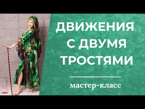 Видео: Работа с 2 тростями - техника - Танец живота с Самирой