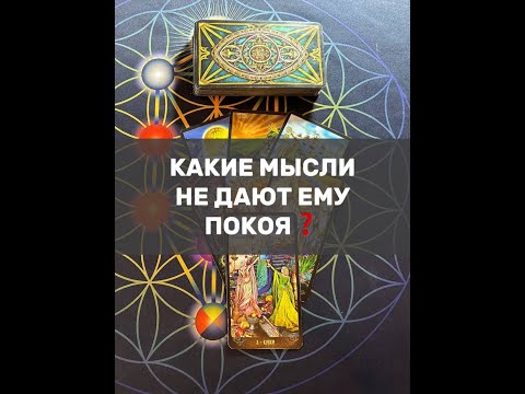 Видео: КАКИЕ МЫСЛИ НЕ ДАЮТ ЕМУ ПОКОЯ❓