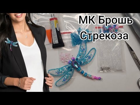 Видео: Брошь из бисера Стрекоза мастер-класс