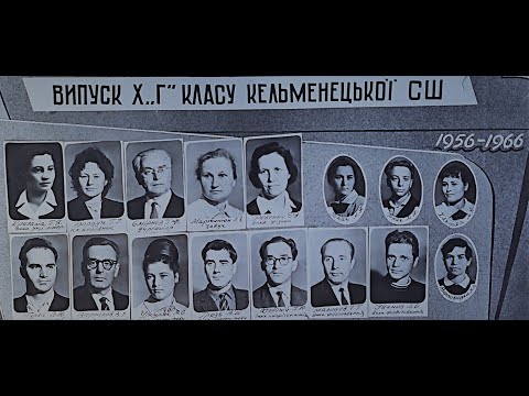 Видео: Кельменці  1956 - 1966.