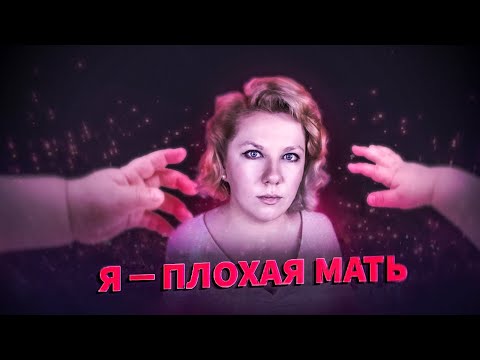 Видео: Я ПЛОХАЯ МАТЬ: Как себя простить?