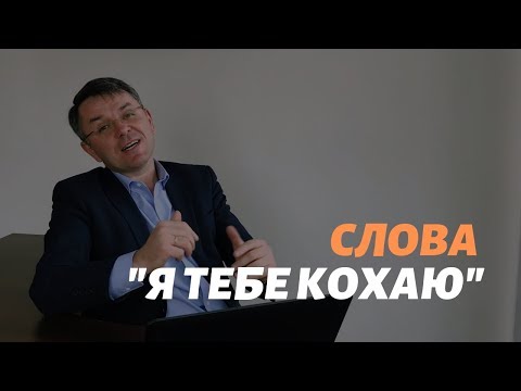 Видео: Слова "Я тебе кохаю"_Станіслав Грунтковський