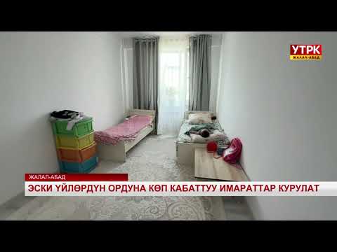 Видео: Эски үйлөрдүн ордуна көп кабатуу имараттар курулат