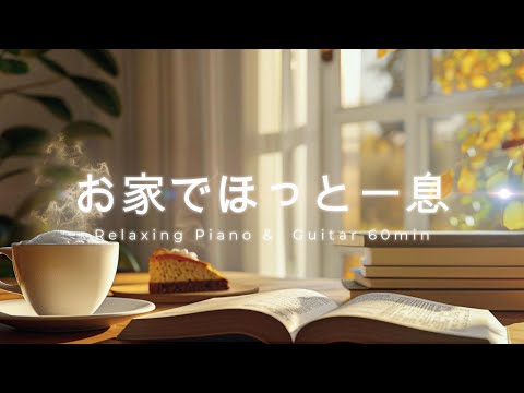 Видео: 【Домашняя Кафе Музыка】Фортепиано и Гитара 60мин – Расслабляющая Музыка для Учёбы, Чтения и Отдыха