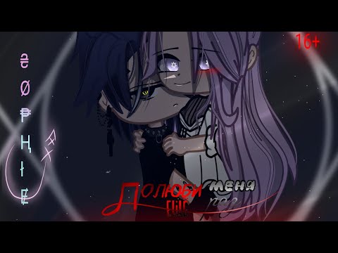 Видео: МИНИ-ФИЛЬМ//ПОЛЮБИ МЕНЯ ЕЩЁ РАЗ//LOVE ME AGAIN//GLMM/GCMM//16+