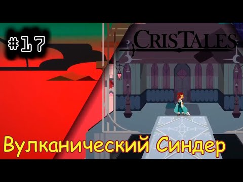 Видео: [episode #17] Cris Tales - Вулканический город Синдер [STEAM(RUS)] #cristales