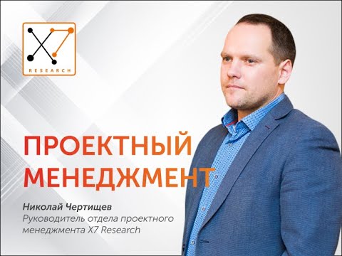 Видео: Проектный менеджмент | X7 Research | Клинические исследования