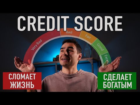Видео: Credit score: полная инструкция. Как я построил идеальную кредитную историю.