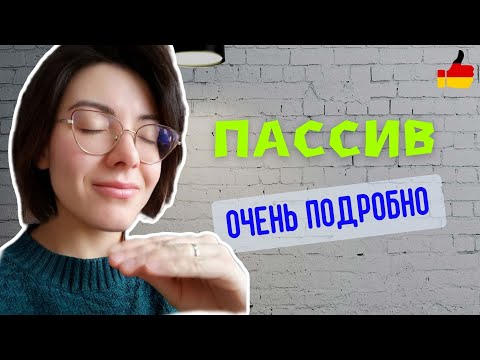 Видео: PASSIV Präsens. ПАССИВ В НАСТОЯЩЕМ ВРЕМЕНИ. Очень подробно!