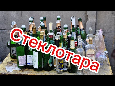 Видео: Стеклотара - с глаз долой, из сердца вон?