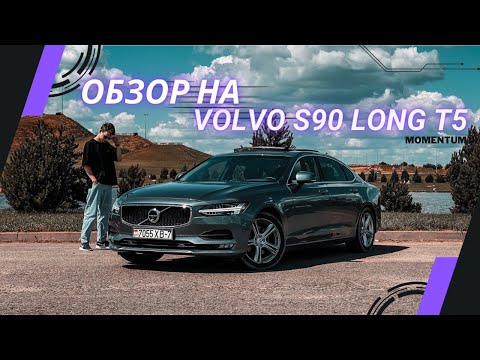 Видео: ОБЗОР НА VOLVO S90 LONG T5 MOMENTUM ИЗ США