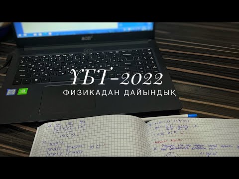 Видео: ҰБТ-ға Физикадан дайындығым. Физика 45/45. Пайдалы ақпараттар/Лайфхактар. #ұбт2023 #ұбтғадайындық