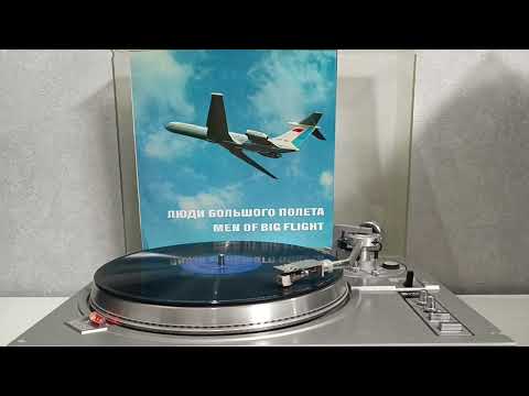 Видео: Various - Люди Большого Полета (Сувенир Аэрофлота) (1973) пластинка LP VINYL