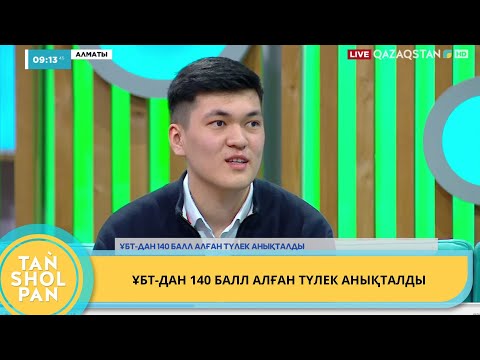Видео: ҰБТ-ДАН 140 БАЛЛ АЛҒАН ТҮЛЕК АНЫҚТАЛДЫ