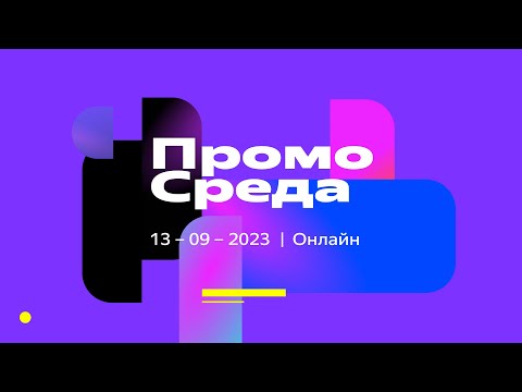 Видео: ПромоCреда | конференция о брендформанс и контент-маркетинге в ПромоСтраницах | 13 сентября 2023