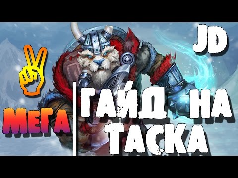 Видео: Гайды Дота 2, Гайд на Таска - Guide Tusk Dota 2