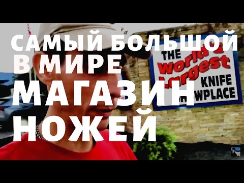 Видео: Самый БОЛЬШОЙ в мире магазин ножей I Smoky Mountain Knife Works I Теннесси I США I Вит Следопыт