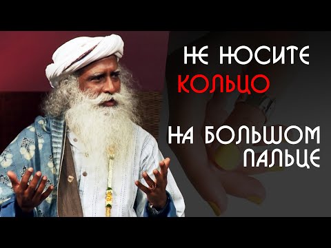 Видео: Не носите кольцо на большом пальце - Садхгуру на Русском