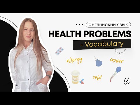 Видео: Медицинский английский | Health problems vocabulary