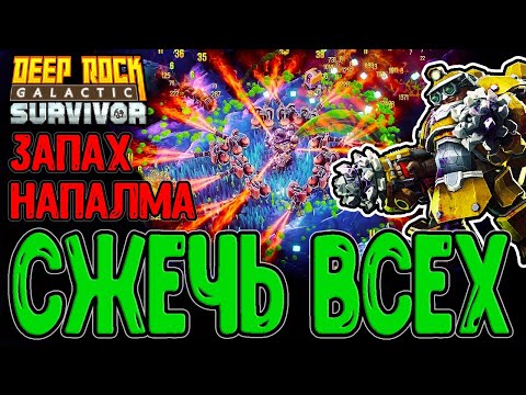 Видео: Горячий Бурильщик и 3-ья Опасность / Передовой контракт - Режим Дейли / Deep Rock Galactic: Survivor