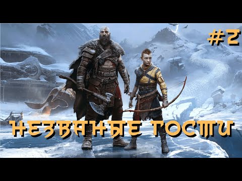 Видео: God of War: Ragnarok - 4K 60fps - Часть 2 - Незваные гости