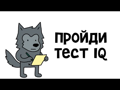 Видео: Уровень твоего интеллекта за 6 минут - пройди IQ-тест!