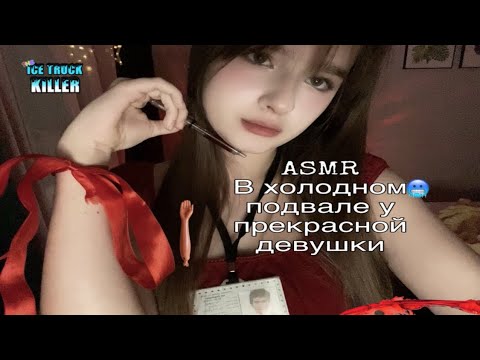 Видео: 🧊ASMR В холодном🥶подвале у прекрасной девушки ❤️
