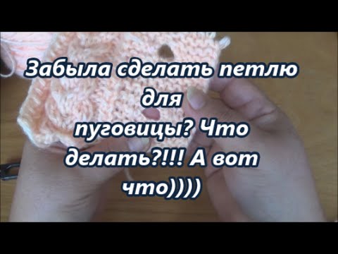 Видео: Забыла сделать петлю для пуговицы? Что делать!!! А вот что)))