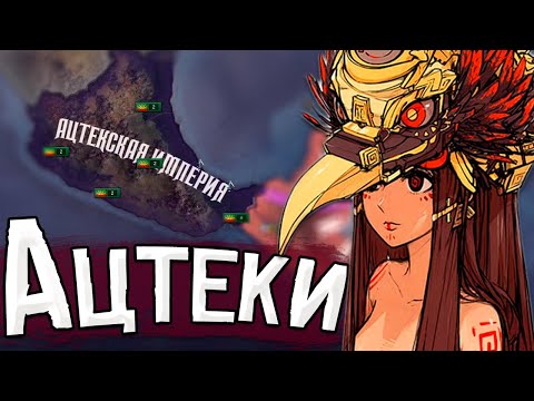Видео: ИМПЕРИЯ АЦТЕКОВ В HOI4: OLD EUROPE 1300 №2