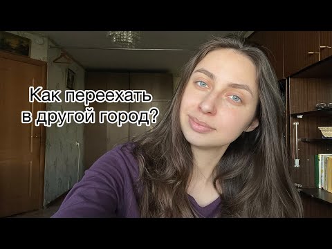 Видео: Переезд в Казань из Москвы | Мой опыт
