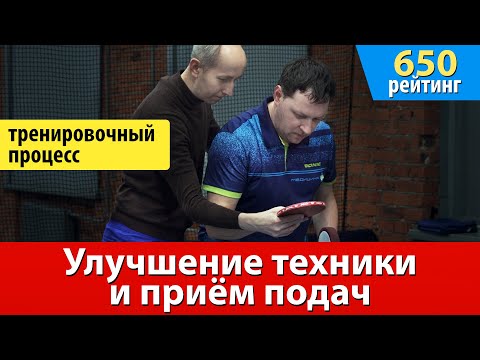 Видео: Тренировка на 650 рттф. Улучшение техники и отработка приёма подач в настольном теннисе