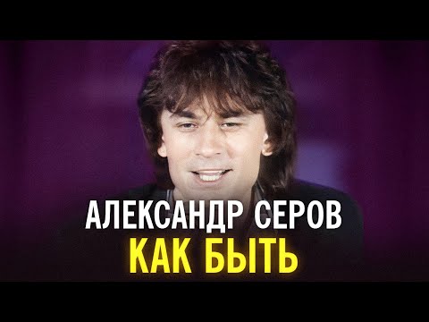 Видео: Александр Серов - Как быть