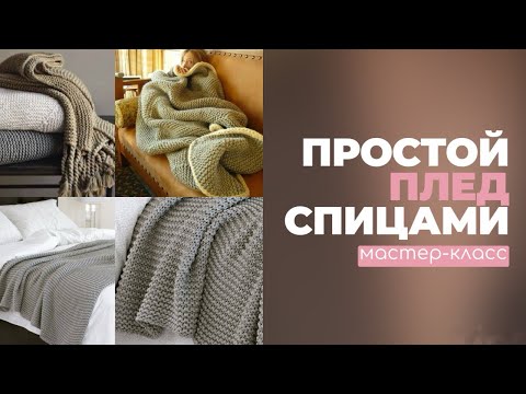 Видео: ПЛЕД ВЯЗАНЫЙ СПИЦАМИ. ПРОСТОЙ МАСТЕР КЛАСС ДЛЯ НОВИЧКА
