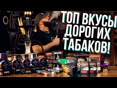 Видео: HT №249. Топовые вкусы дорогих табаков / Top tastes of expensive tobaccos