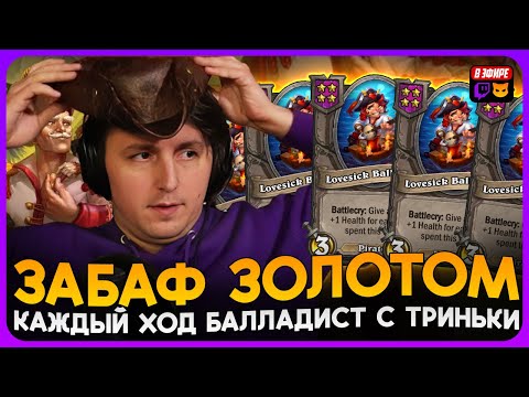 Видео: ЗАБАФ КАЖДЫЙ ХОД! ТРИНЬКА БАЛЛАДИСТА С БАФОМ НА АТАКУ [ Fritterus / Hearthstone: Поля Сражений ]