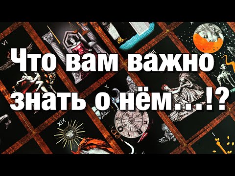 Видео: ⁉️ЕСТЬ ЛИ У НЕГО МЫСЛИ О ДРУГОЙ?⚡️НАСКОЛЬКО ОН ОТКРЫТ К ОБЩЕНИЮ С ДРУГИМИ?♨️МОЖНО ЛИ ЕМУ ДОВЕРЯТЬ?💯